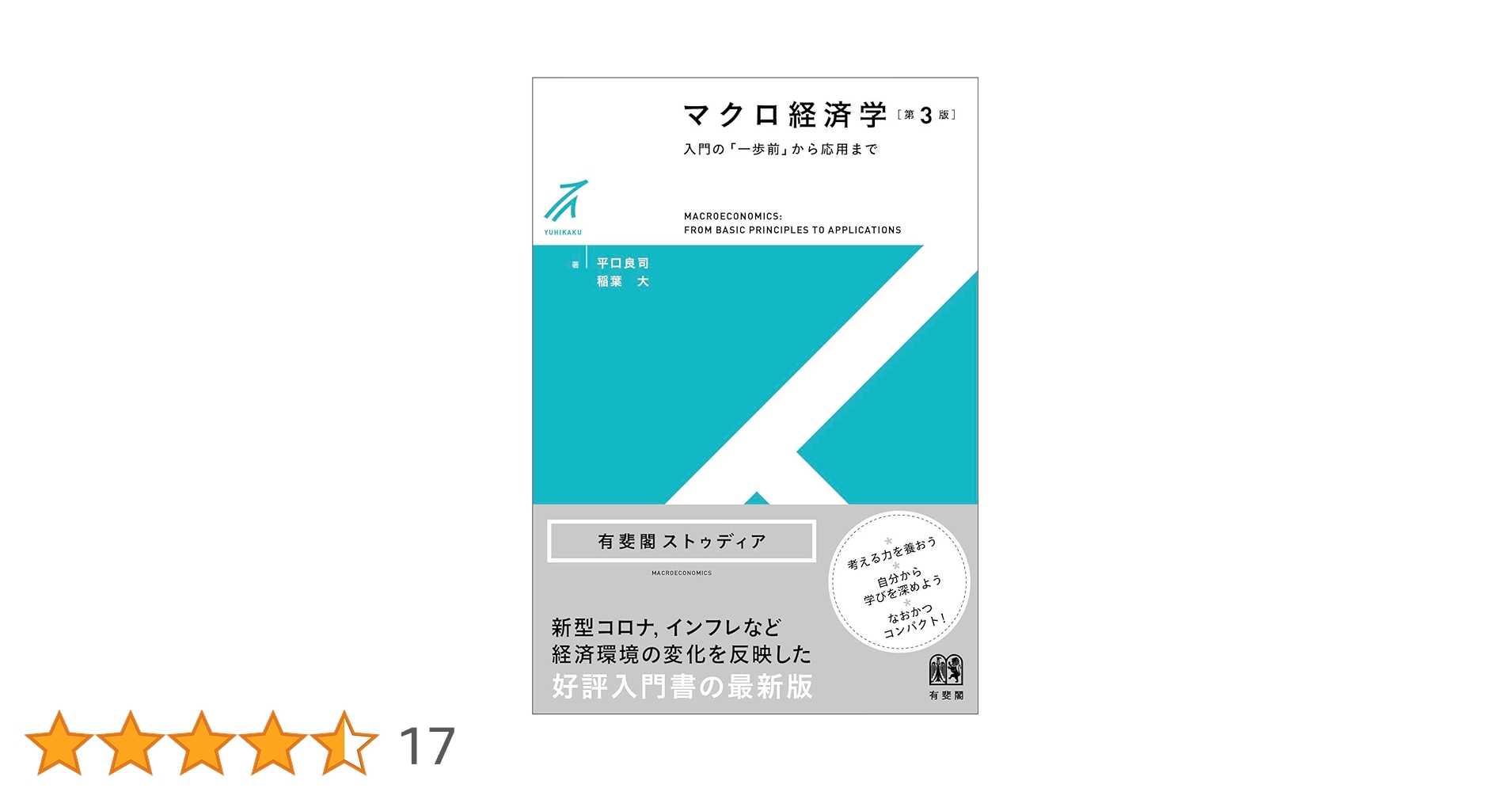 Amazon.co.jp: マクロ経済学〔第3版〕: 入門の「一歩前」から